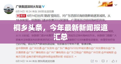 桐鄉(xiāng)頭條，今年最新新聞報道匯總