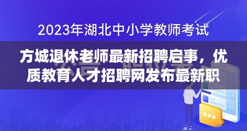 方城退休老師最新招聘啟事，優(yōu)質教育人才招聘網發(fā)布最新職位信息
