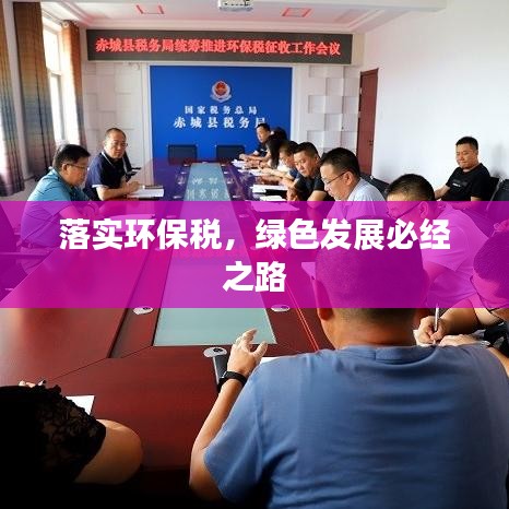 落實環(huán)保稅，綠色發(fā)展必經(jīng)之路