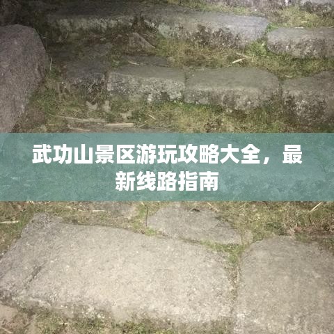 武功山景區(qū)游玩攻略大全，最新線路指南