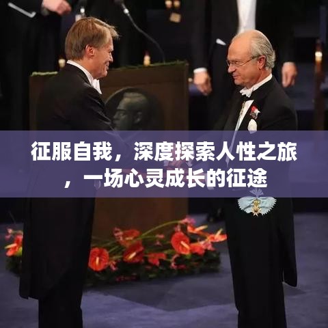 征服自我，深度探索人性之旅，一場(chǎng)心靈成長的征途