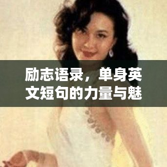 勵(lì)志語(yǔ)錄，單身英文短句的力量與魅力