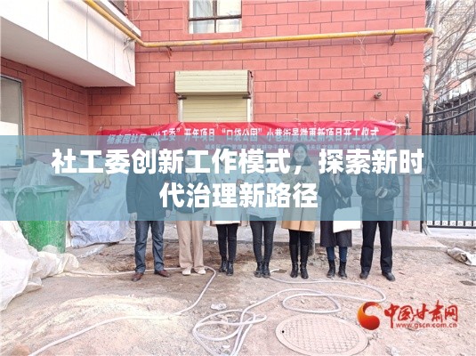 社工委創(chuàng)新工作模式，探索新時(shí)代治理新路徑
