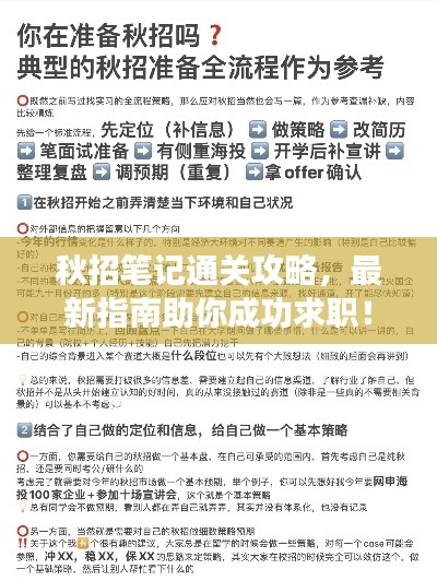 秋招筆記通關(guān)攻略，最新指南助你成功求職！