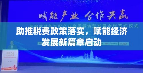 助推稅費(fèi)政策落實(shí)，賦能經(jīng)濟(jì)發(fā)展新篇章啟動(dòng)