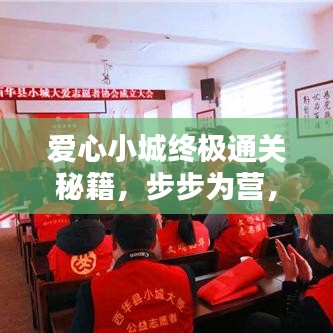 愛心小城終極通關秘籍，步步為營，輕松成為通關達人！