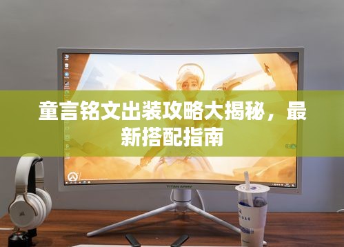 童言銘文出裝攻略大揭秘，最新搭配指南