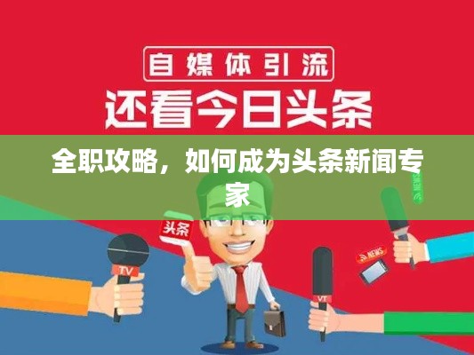 全職攻略，如何成為頭條新聞專家