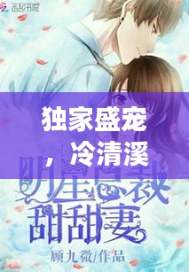 獨家盛寵，冷清溪的甜蜜戀曲
