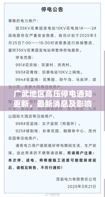 廣武地區(qū)高壓停電通知更新，最新消息及影響分析