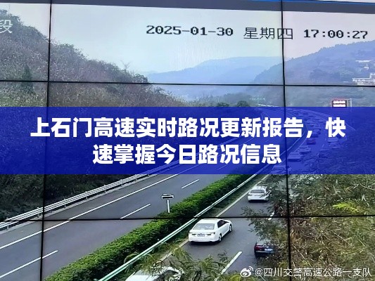 上石門高速實時路況更新報告，快速掌握今日路況信息