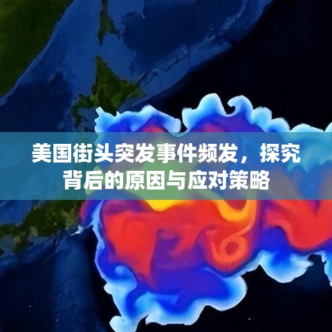 美國(guó)街頭突發(fā)事件頻發(fā)，探究背后的原因與應(yīng)對(duì)策略