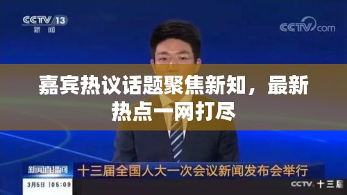 嘉賓熱議話題聚焦新知，最新熱點(diǎn)一網(wǎng)打盡