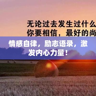 情感自律，勵志語錄，激發(fā)內(nèi)心力量！