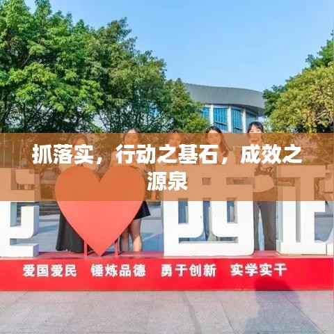 抓落實(shí)，行動(dòng)之基石，成效之源泉