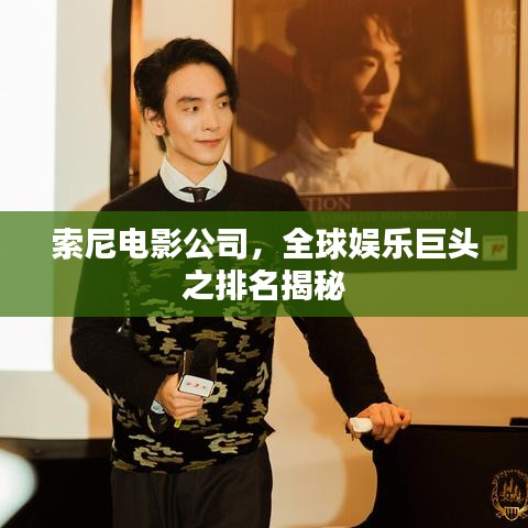 索尼電影公司，全球娛樂(lè)巨頭之排名揭秘