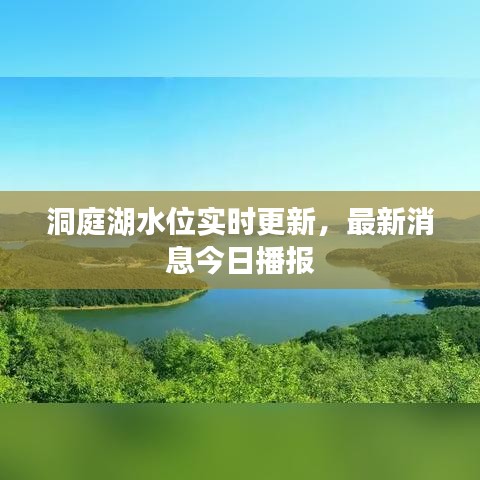 洞庭湖水位實時更新，最新消息今日播報
