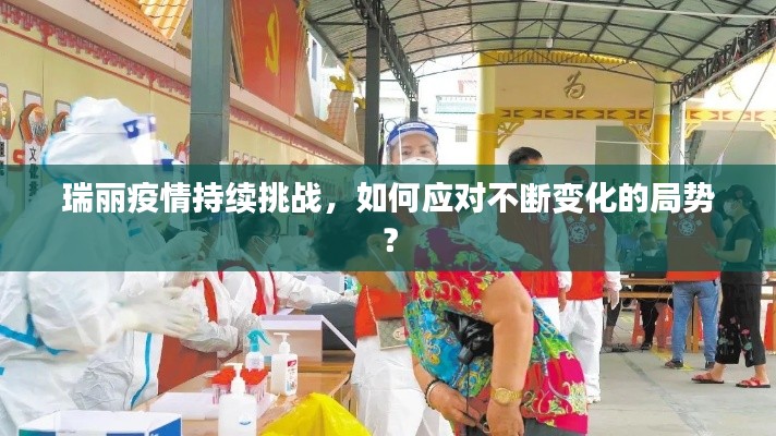 瑞麗疫情持續(xù)挑戰(zhàn)，如何應(yīng)對(duì)不斷變化的局勢(shì)？