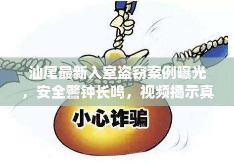 汕尾最新入室盜竊案例曝光，安全警鐘長(zhǎng)鳴，視頻揭示真相