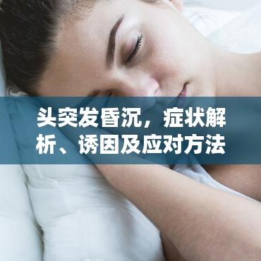 頭突發(fā)昏沉，癥狀解析、誘因及應(yīng)對(duì)方法
