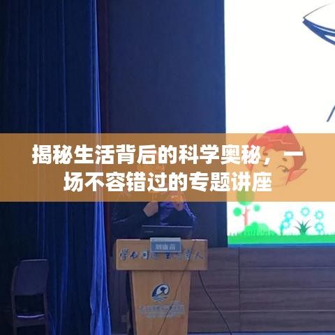 揭秘生活背后的科學(xué)奧秘，一場(chǎng)不容錯(cuò)過(guò)的專題講座