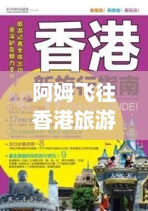 阿姆飛往香港旅游攻略大全，最新指南速遞！