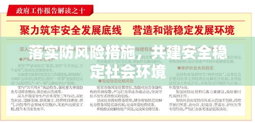 落實防風險措施，共建安全穩(wěn)定社會環(huán)境