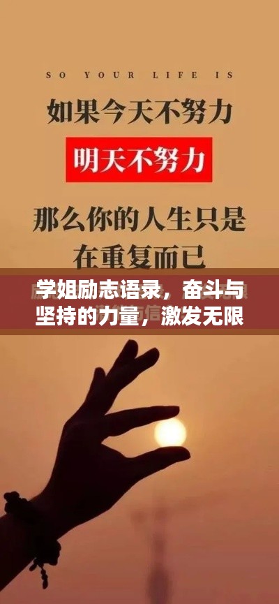學(xué)姐勵志語錄，奮斗與堅持的力量，激發(fā)無限潛能！