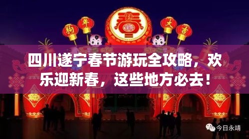 四川遂寧春節(jié)游玩全攻略，歡樂迎新春，這些地方必去！