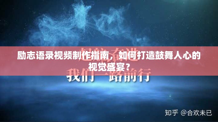 勵志語錄視頻制作指南，如何打造鼓舞人心的視覺盛宴？