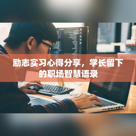 勵志實習心得分享，學長留下的職場智慧語錄