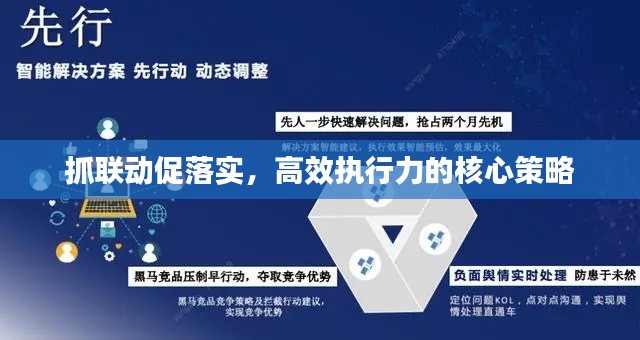 抓聯(lián)動促落實，高效執(zhí)行力的核心策略