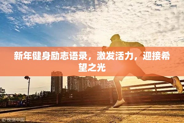 新年健身勵志語錄，激發(fā)活力，迎接希望之光