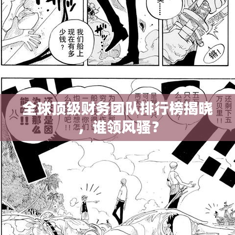 全球頂級財務(wù)團隊排行榜揭曉，誰領(lǐng)風(fēng)騷？