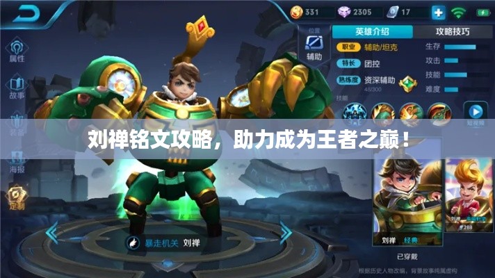 劉禪銘文攻略，助力成為王者之巔！