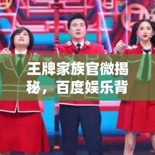 王牌家族官微揭秘，百度娛樂背后的新勢力崛起