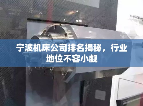 寧波機(jī)床公司排名揭秘，行業(yè)地位不容小覷