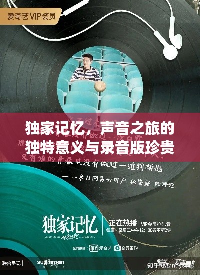 獨(dú)家記憶，聲音之旅的獨(dú)特意義與錄音版珍貴價值