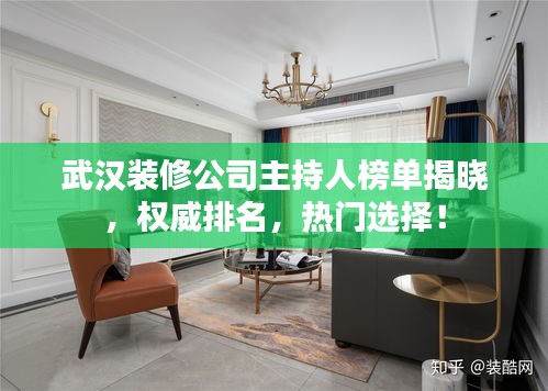 武漢裝修公司主持人榜單揭曉，權(quán)威排名，熱門選擇！