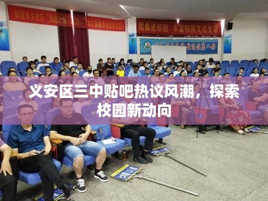 義安區(qū)三中貼吧熱議風潮，探索校園新動向