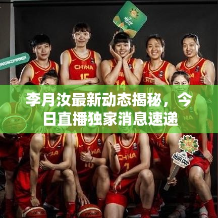 李月汝最新動(dòng)態(tài)揭秘，今日直播獨(dú)家消息速遞