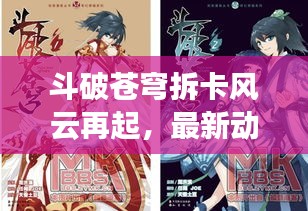 斗破蒼穹拆卡風(fēng)云再起，最新動(dòng)態(tài)揭秘！
