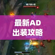 最新AD出裝攻略大揭秘，全面解析助你輕松上分！