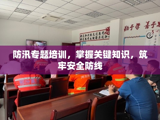 防汛專題培訓(xùn)，掌握關(guān)鍵知識，筑牢安全防線