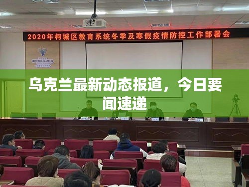 烏克蘭最新動(dòng)態(tài)報(bào)道，今日要聞速遞