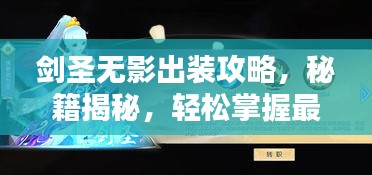 劍圣無影出裝攻略，秘籍揭秘，輕松掌握最新搭配技巧