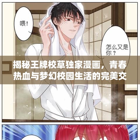 揭秘王牌校草獨家漫畫，青春熱血與夢幻校園生活的完美交織