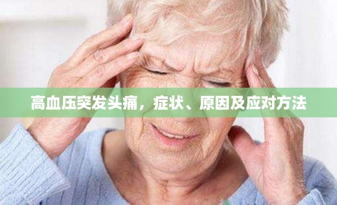 高血壓突發(fā)頭痛，癥狀、原因及應對方法