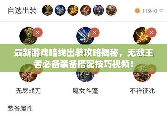 最新游戲暗線出裝攻略揭秘，無敵王者必備裝備搭配技巧視頻！