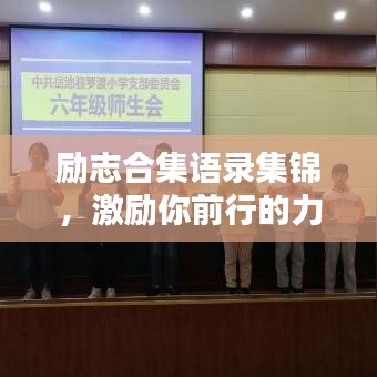 勵(lì)志合集語(yǔ)錄集錦，激勵(lì)你前行的力量源泉